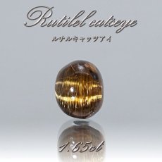 画像1: ルチルキャッツアイ ルース 1.65ct ブラジル産 【 一点物 】 Rutilel Catseye 裸石 針水晶 猫眼石 キャッツアイ効果 天然石 パワーストーン (1)