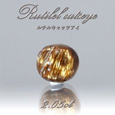 画像1: ルチルキャッツアイ ルース 2.05ct ブラジル産 【 一点物 】 Rutilel Catseye 裸石 針水晶 猫眼石 キャッツアイ効果 天然石 パワーストーン (1)