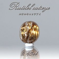 画像1: ルチルキャッツアイ ルース 2.45ct ブラジル産 【 一点物 】 Rutilel Catseye 裸石 針水晶 猫眼石 キャッツアイ効果 天然石 パワーストーン (1)