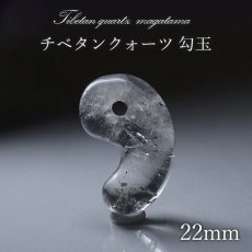 画像1: チベタンクォーツ 勾玉 22mm チベット産 日本製 Tibetan Quartz 裸石 お守り 透明 天然石 パワーストーン (1)