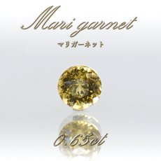 画像1: マリガーネット ルース 0.65ct マリ共和国産 【 一点物 】 Mari Garnet 裸石 ガーネット アンドラダイト １月誕生石 天然石 パワーストーン (1)