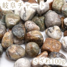 画像1: さざれ100g 岐阜チャート 岐阜県 日本の石 日本銘石 天然石 パワーストーン 穴無し さざれ石 (1)