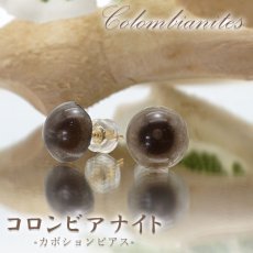 画像1: コロンビアナイトピアス  両耳ピアス 日本製  コロンビア産 Colombianites 天然ガラス 超希少原石 【 一点もの 】 原石 ピアス 世界に一つだけ お守り 浄化 天然石 パワーストーン (1)