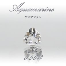 画像1: アクアマリン ルース 0.55ct ブラジル産 トリリアントカット エメラルドカット 【 一点物 】 Aquamarine 裸石 緑柱石 藍柱石 藍玉 水色 お守り 浄化 天然石 パワーストーン (1)