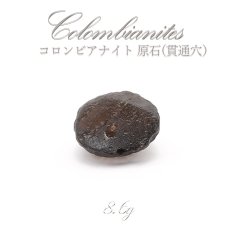 画像1: 【 一点物 】 コロンビアナイト 原石 貫通穴 ビーズ コロンビア産 Colombianites 天然ガラス 超希少原石 お守り 天然石 パワーストーン (1)