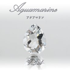 画像1: アクアマリン ルース 約1.5ct ブラジル産 ぺアシェイプカット Aquamarine 裸石 緑柱石 藍柱石 藍玉 水色 お守り 浄化 天然石 パワーストーン (1)