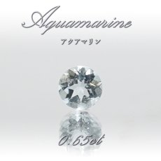 画像1: アクアマリン ルース 0.65ct ブラジル産 ラウンドカット 【 一点物 】 Aquamarine 裸石 緑柱石 藍柱石 藍玉 水色 お守り 浄化 天然石 パワーストーン (1)