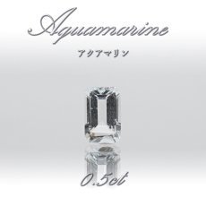 画像1: アクアマリン ルース 約0.5ct ブラジル産 エメラルドカット Aquamarine 裸石 緑柱石 藍柱石 藍玉 水色 お守り 浄化 天然石 パワーストーン (1)