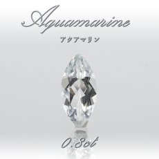 画像1: アクアマリン ルース 0.8ct ブラジル産 マーキーズカット 【 一点物 】 Aquamarine 裸石 緑柱石 藍柱石 藍玉 水色 お守り 浄化 天然石 パワーストーン (1)