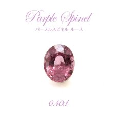 画像1: 【一点物】 パープルスピネル ルース 0.40ct 希少 紫 ビルマ産 尖晶石 Purple spinel 天然石 パワーストーン (1)