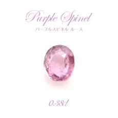 画像1: 【一点物】 パープルスピネル ルース 0.38ct 希少 紫 ビルマ産 尖晶石 Purple spinel 天然石 パワーストーン (1)