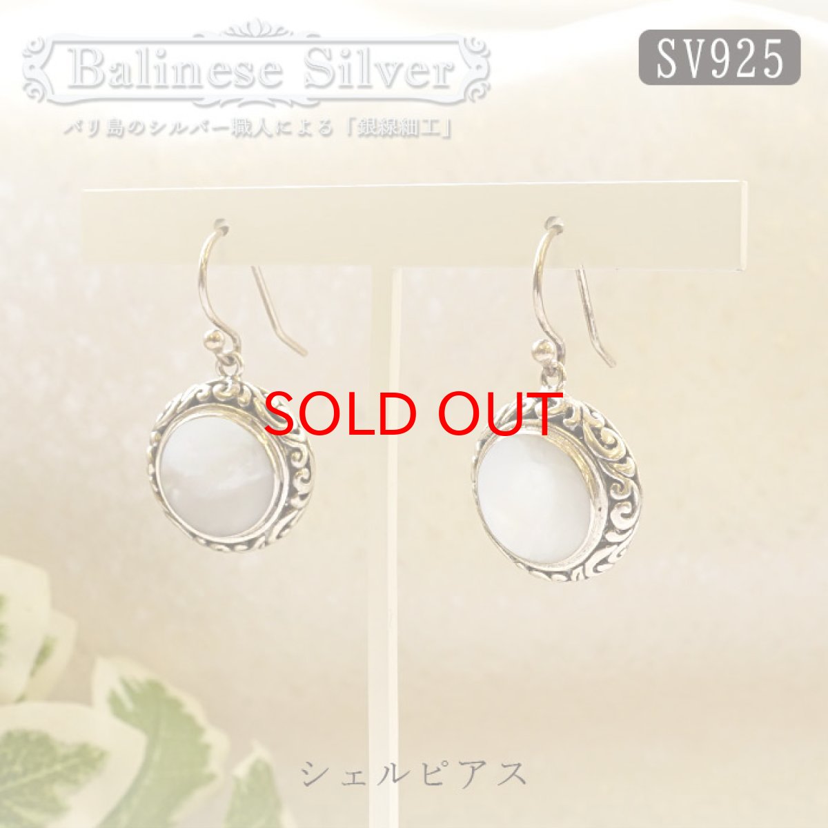 画像1: バリニーズシルバー 銀線細工 シェル ピアス フックピアス インドネシア産 バリ島 【 送料無料】 天然石 パワーストーン プレゼント アクセサリー シルバー細工 贈り物 お守り 浄化 (1)