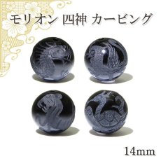 画像1: モリオン 風水四神 カービング 素彫り 1粒売り 四神 青龍 朱雀 白虎 玄武  14mm ビーズ 彫り 穴あき 縦穴 天然石 パワーストーン (1)