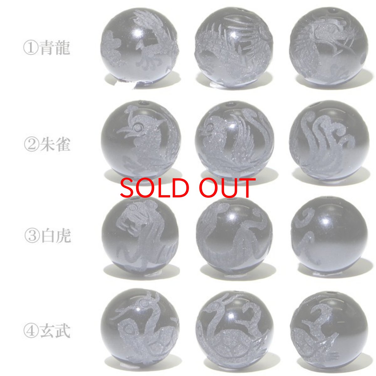 画像2: モリオン 風水四神 カービング 素彫り 1粒売り 四神 青龍 朱雀 白虎 玄武  8mm 10mm 12mm ビーズ 彫り 穴あき 縦穴 天然石 パワーストーン (2)