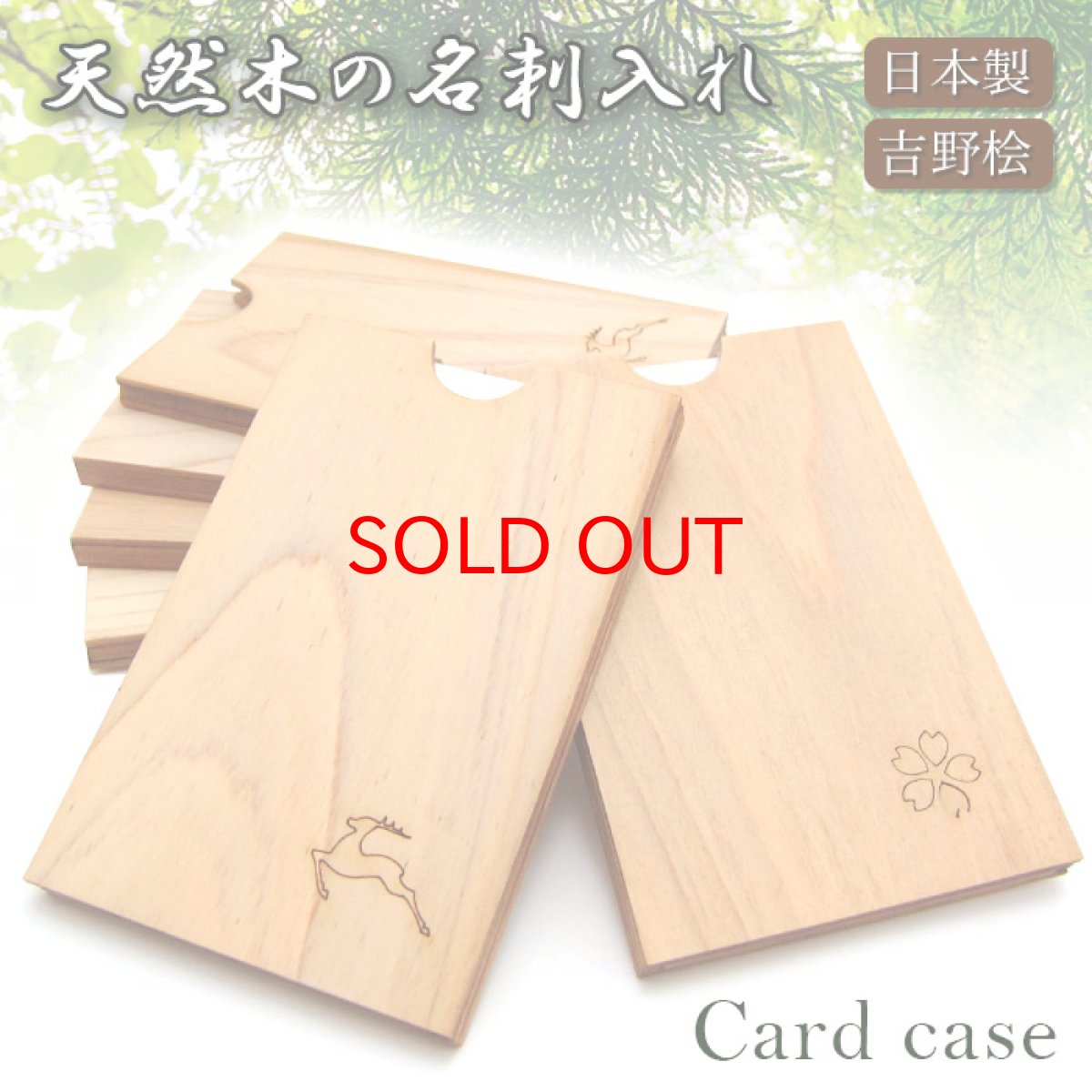 画像1: 天然木の名刺入れ  吉野桧 檜 木製 ひのき材【 日本製 】 シカ柄 サクラ柄 カードケース Card case 名刺ケース カードケース カード入れ 収納 名刺いれ 木目 男女兼用 小物 雑貨 おすすめ プレゼント (1)