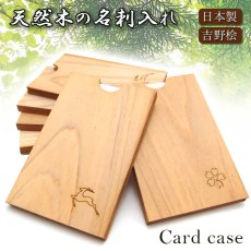 画像1: 天然木の名刺入れ  吉野桧 檜 木製 ひのき材【 日本製 】 シカ柄 サクラ柄 カードケース Card case 名刺ケース カードケース カード入れ 収納 名刺いれ 木目 男女兼用 小物 雑貨 おすすめ プレゼント (1)