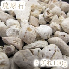 画像1: さざれ100g 琉球石 沖縄県 日本の石 日本銘石 天然石 パワーストーン 穴無し さざれ石 (1)