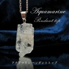 画像1: アクアマリン ラフ原石ペンダントトップ アフガニスタン産 【 一点もの 】 Aquamarine  pendant 緑柱石 藍柱石 藍玉 水色  3月の誕生石 【 日本製 】 ペンダントトップ ラフ原石 世界に一つだけ お守り 浄化 天然石 パワーストーン (1)