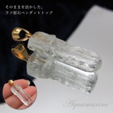 画像3: アクアマリン ラフ原石ペンダントトップ アフガニスタン産 【 一点もの 】 Aquamarine  pendant 緑柱石 藍柱石 藍玉 水色  3月の誕生石 【 日本製 】 ペンダントトップ ラフ原石 世界に一つだけ お守り 浄化 天然石 パワーストーン (3)