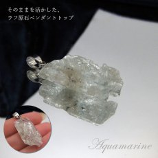 画像3: アクアマリン ラフ原石ペンダントトップ アフガニスタン産 【 一点もの 】 Aquamarine  pendant 緑柱石 藍柱石 藍玉 水色  3月の誕生石 【 日本製 】 ペンダントトップ ラフ原石 世界に一つだけ お守り 浄化 天然石 パワーストーン (3)