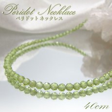 画像1: ペリドット ネックレス  Peridot  一連ネックレス   necklace パキスタン産 40cm 留め具 マグネット 【 8月誕生石 】  黄緑   お守り 浄化 天然石 パワーストーン 【送料無料】 (1)