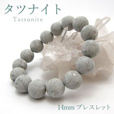 画像1: 【日本の石】 タツナイト 青 竜山石 14mmブレスレット 兵庫県 天然石 パワーストーン 国石 お守り (1)