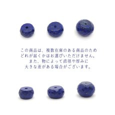 画像3: 【一粒売り】 ラピスラズリ カット ビーズ 《タイヤ型》 穴拡大 アフガニスタン産 lapislazuli 天然石 パワーストーン (3)