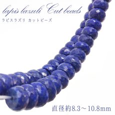 画像1: 【一粒売り】 ラピスラズリ カット ビーズ 《タイヤ型》 穴拡大 アフガニスタン産 lapislazuli 天然石 パワーストーン (1)