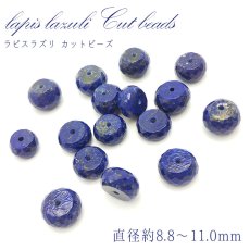 画像1: 【一粒売り】 ラピスラズリ カット ビーズ 《タイヤ型》 穴拡大 アフガニスタン産 lapislazuli 天然石 パワーストーン (1)