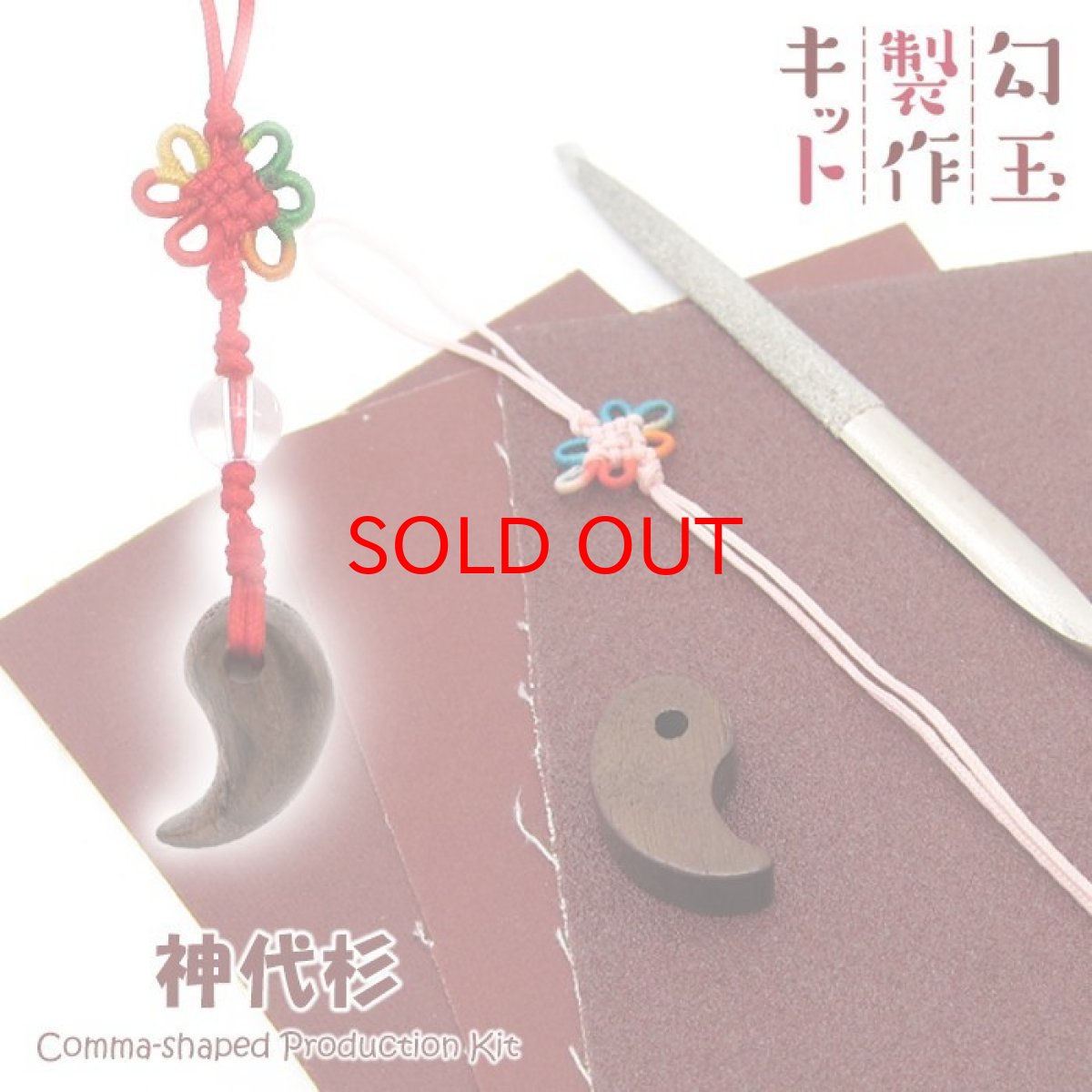 画像1: 勾玉製作キット 【 神代杉 】 パワーズウッド 手作り 勾玉 バースデーウッド 木 オリジナルキット 天然木 (1)