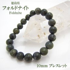 画像1: 【日本の石】 フォルドナイト 10mm ブレスレット 徳島県 鉱物 天然石 パワーストーン (1)