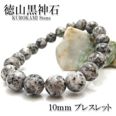 画像1: 【日本の石】 徳山黒神石 10mm ブレスレット 山口県産 鉱物 天然石 パワーストーン (1)