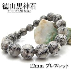 画像1: 【日本の石】 徳山黒神石 12mm ブレスレット 山口県産 鉱物 天然石 パワーストーン (1)