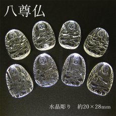 画像1: 水晶 八尊仏 彫り物 約20×28mm  お守り Eight Buddha (1)