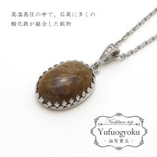 画像1: 【 日本の石 】 佐渡 油布黄玉 ペンダントトップ 新潟県産 SADO YUFUOGYOKU 日本製 シルバー ネックレス トップ お守り 天然石 パワーストーン 日本銘石 (1)