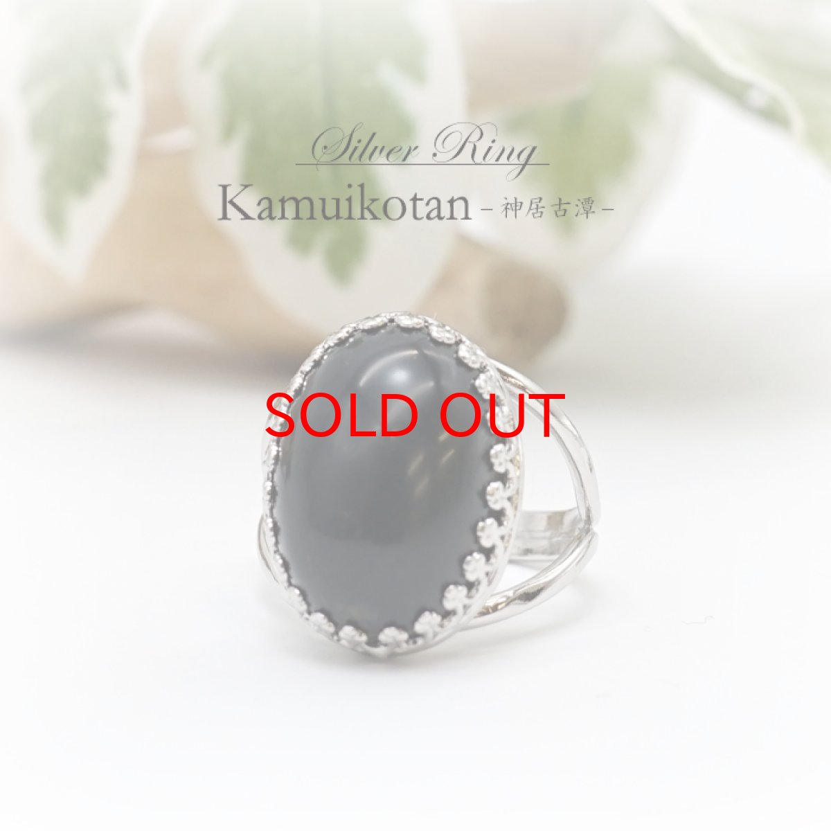 画像2: 【 日本の石 】 神居古潭 リング 北海道産  Kamuikotan シルバーリング フリーサイズ 13号 日本製 指輪 お守り ring 天然石 パワーストーン 日本銘石 (2)