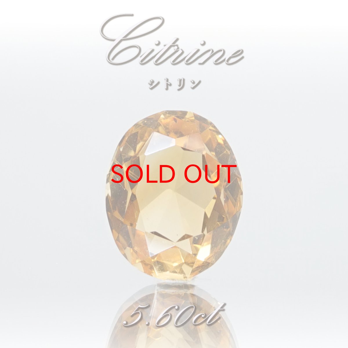 画像1: シトリン ルース 5.60ct ブラジル産【 一点物 】 Citrine 裸石 黄水晶 オーバルカット 11月誕生石 半透明 透明 お守り 浄化 天然石 パワーストーン (1)