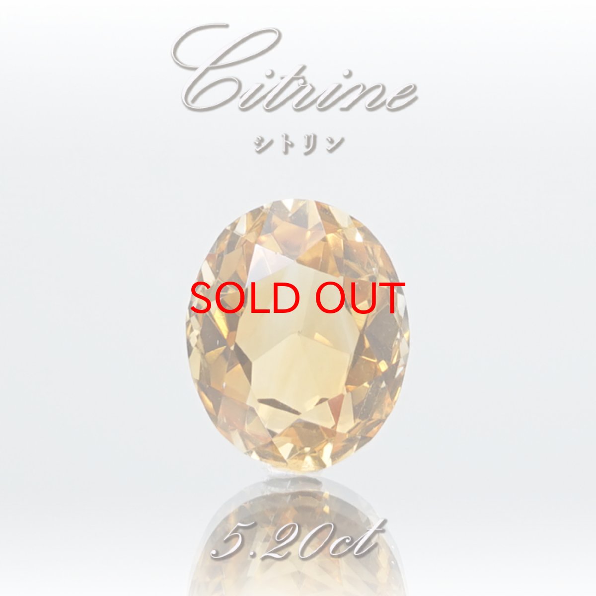 画像1: 【SALE 20%OFF】 シトリン ルース 5.2ct ブラジル産【 一点物 】 Citrine 裸石 黄水晶 オーバルカット 11月誕生石 半透明 透明 お守り 浄化 天然石 パワーストーン (1)