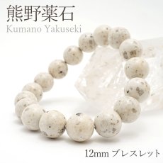 画像1: 【日本の石】熊野薬石 12mm ブレスレット 三重県熊野市 天然石 パワーストーン (1)