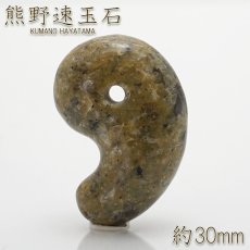 画像1: 【 日本の石 】 熊野速玉石 黄緑 勾玉  30mm 和歌山県産 KUMANO HAYATAMA Stone お守り 浄化 天然石 パワーストーン 日本銘石 (1)