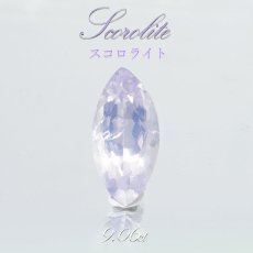 画像1: スコロライト Scorolite ルース 9.06ct ブラジル産 ラベンダー 淡いラベンダー 愛 ヒーリング効果 希少 アクセサリー 天然石 パワ ストーン 可愛い カワイイ かわいい アクセ ブレス レディース 女性用 ペンダントトップ 指輪 高品質 (1)