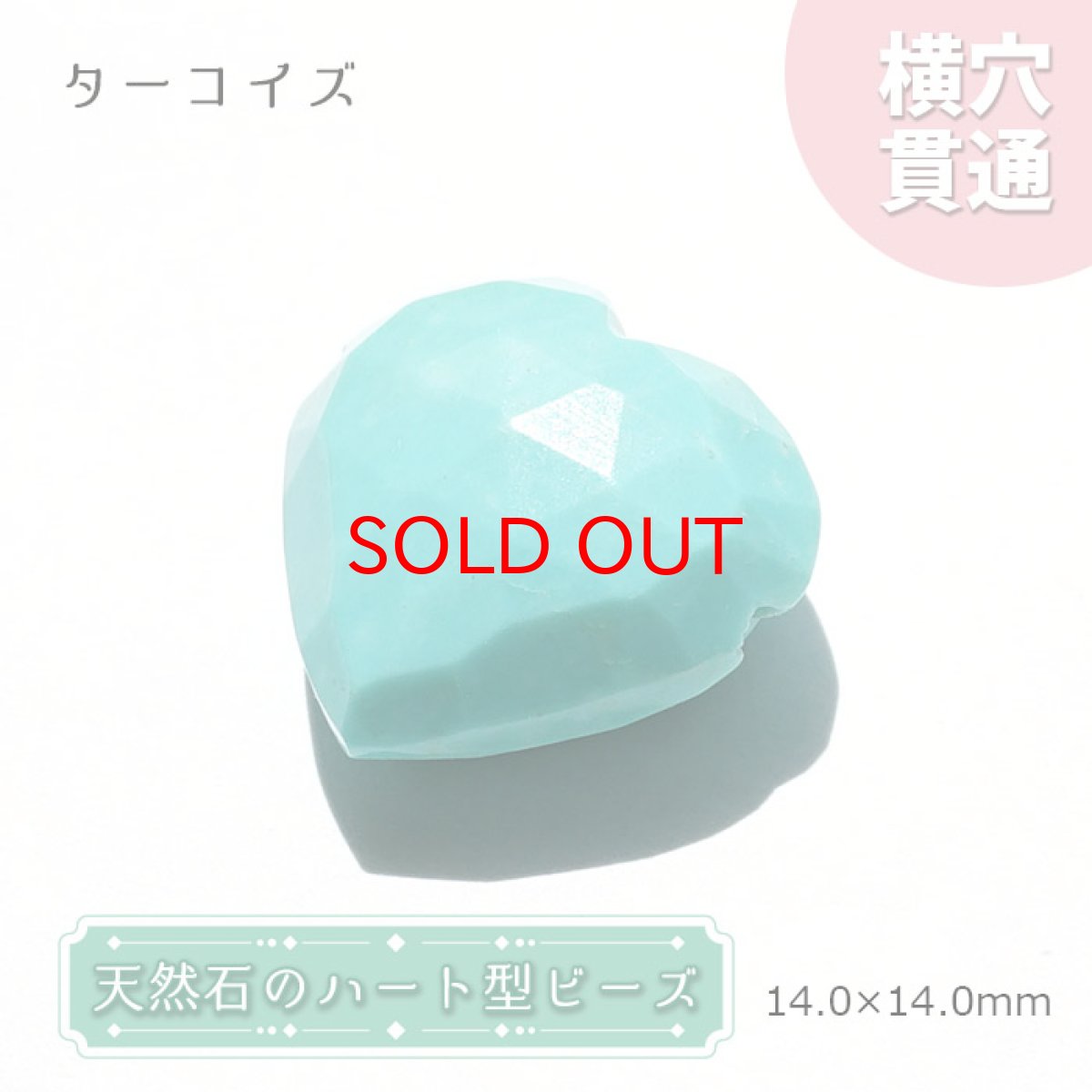 画像1: 【SALE 14%OFF】 天然石 ハート型ビーズ ターコイズ キングマンターコイズ 14×14mm アメリカ産 キングマン鉱山 トルコ石【 一点もの 】ハート型 横穴貫通 穴あき ビーズ ハート オリジナルアクセアリー ハンドメイド材料 【  一粒売り 】 パワーストーン お守り 浄化 (1)