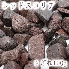 画像1: さざれ100g レッドスコリア 静岡県 日本の石 日本銘石 天然石 パワーストーン 穴無し さざれ石 (1)