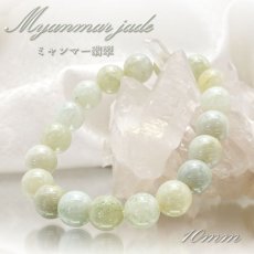 画像1: 【 一点物 】 翡翠 ブレスレット 10mm ミャンマー産 Jade Jadeite ひすい ヒスイ 5月誕生石 お守り 浄化 希少 天然石 パワーストーン (1)