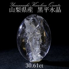 画像1: 黒平水晶 ルース 30.61ct 【 一点もの 】 山梨県産 日本の石 稀少価値 日本銘石 国産水晶 パワーストーン 天然石 日本銘石 お守り (1)