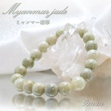 画像1: 【 一点物 】 翡翠 ブレスレット 9mm ミャンマー産 Jade Jadeite ひすい ヒスイ 5月誕生石 お守り 浄化 希少 天然石 パワーストーン (1)