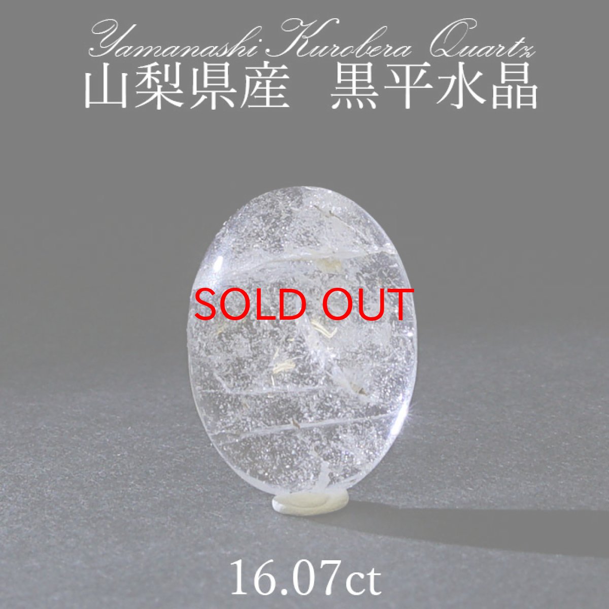 画像1: 【20%OFFセール】 黒平水晶 ルース 16.07ct 【 一点もの 】 山梨県産 日本の石 稀少価値 日本銘石 国産水晶 パワーストーン 天然石 日本銘石 お守り (1)