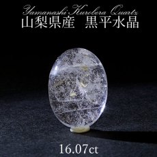 画像1: 黒平水晶 ルース 16.07ct 【 一点もの 】 山梨県産 日本の石 稀少価値 日本銘石 国産水晶 パワーストーン 天然石 日本銘石 お守り (1)