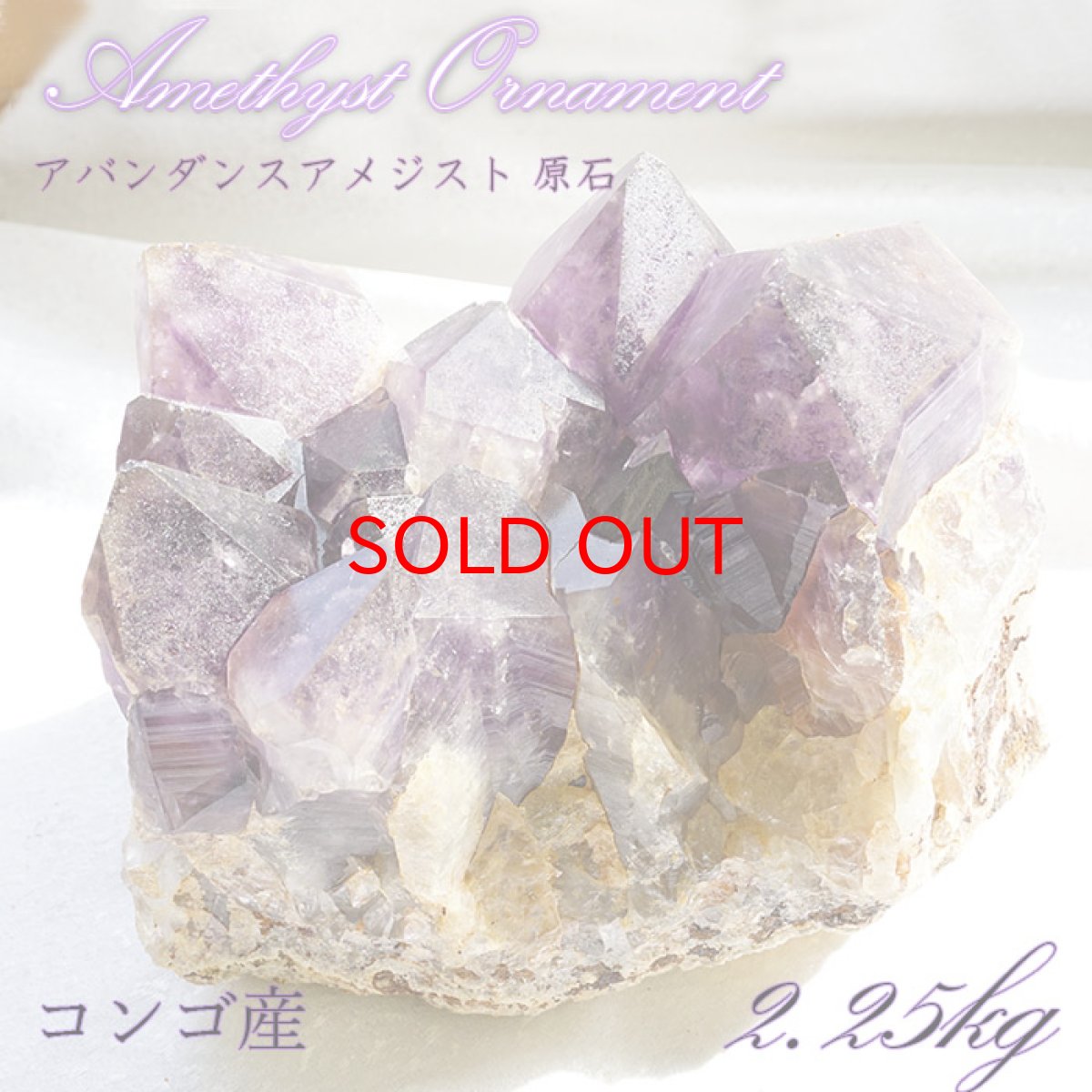 画像1: 【SALE 14%OFF】 アメジスト 原石 コンゴ産　2.3kg 【一点物】 2月誕生石 天然石 パワーストーン 紫 パープル 紫水晶 amethyst (1)