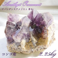 画像1: アメジスト 原石 コンゴ産　2.3kg 【一点物】 2月誕生石 天然石 パワーストーン 紫 パープル 紫水晶 amethyst (1)